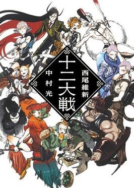 Juni Taisen: Zodiac War